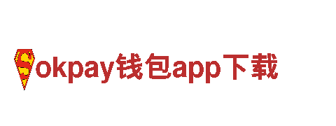 okpay钱包app下载，助力企业招聘与培训